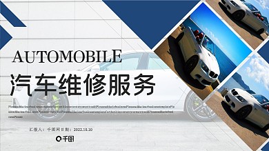 汽车维修服务行业PPT模板