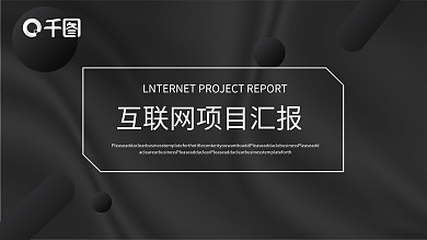 极简大气互联网项目汇报PPT