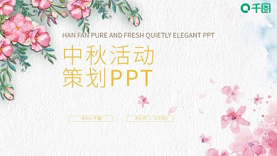 424创意中秋活动 策划PPT模板