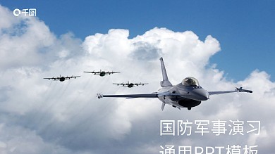 国防教育大气国防军事演习通用PPT模板