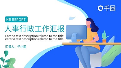 扁平化风格行政人事工作汇报总结