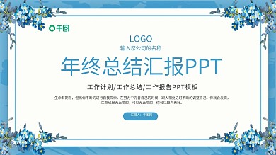 蓝色花纹边框年终总结汇报PPT模板