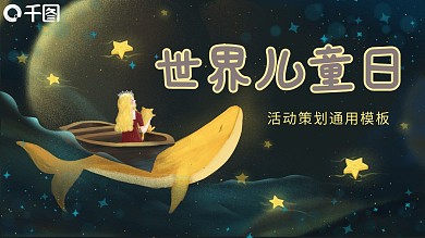 梦幻世界儿童日活动策划通用PPT模板