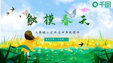 四年级语文触摸春天课件