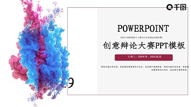 创意辩论大赛培训PPT模板