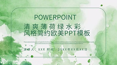 清爽薄荷绿水彩风格简约欧美ppt模板