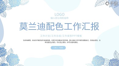 莫兰迪配色蓝色花朵工作总结汇报PPT模板