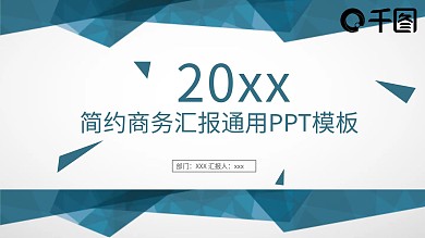 简约商务汇报通用PPT模板