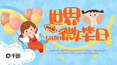 世界微笑日公益宣传卡通可爱蓝色PPT模板