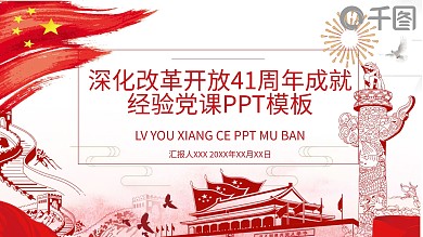 深化改革开放41年成就经验党课PPT模板