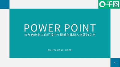 蓝灰商务工作汇报PPT模板