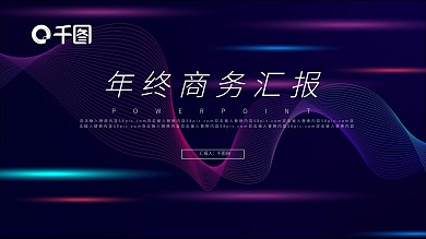 渐变科技风线条商务汇报PPT模板