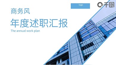年度述职汇报PPT模板