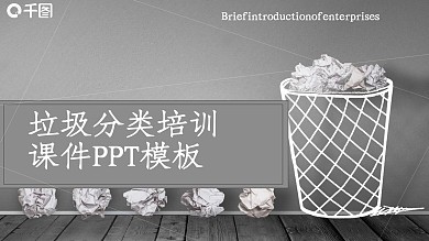 431卡通垃圾分类培训课件PPT模板