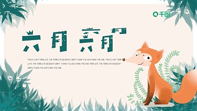 简约清新六月你好PPT模板