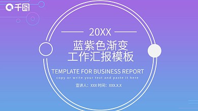 224蓝紫色渐变工作汇报PPT模板