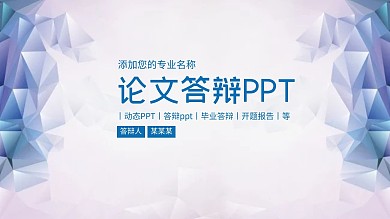 蓝色论文答辩毕业答辩PPT