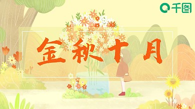 原创插画风十月你好模板