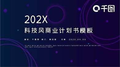 科技风商业计划书PPT模板