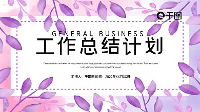 紫色水彩花工作计划总结PPT模板免费下载