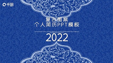 复古图案 个人简历PPT模板