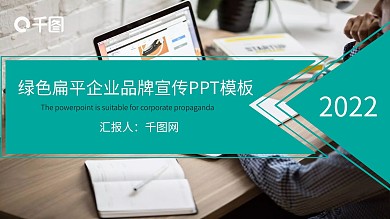 绿色扁平企业品牌宣传PPT模板