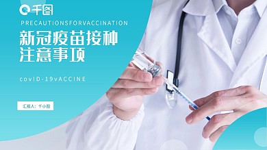 简约小清新新冠疫苗接种注意事项PPT模板