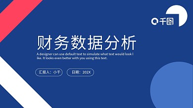 蓝色简约风财务数据分析PPT模板