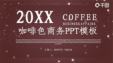 咖啡色商务PPT