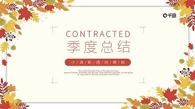 秋季季度总结计划汇报商务通用ppt模板设计