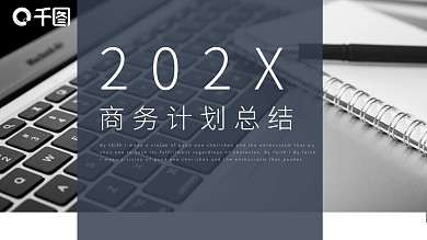 商务工作计划总结企业公司通用PPT模板