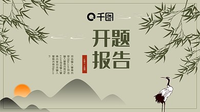 中国风开题报告ppt模板