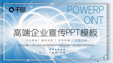 高端简约企业宣传PPT模板