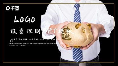 时尚大气金融投资理财PPT模板