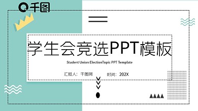 创意几何学生会竞选PPT模板
