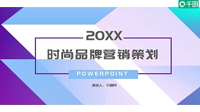 简约风时尚品牌营销策划PPT模板