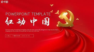 红色大气党建红动中国PPT模板