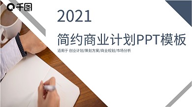 简约商务风商业计划书通用PPT模板
