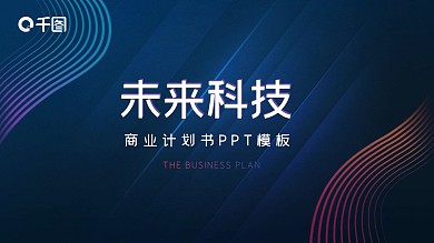 大气蓝色科技商务几何线条科技商务计划书