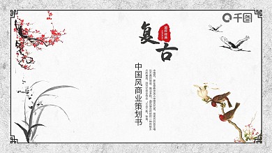 古典复古商业策划书创业融资计划PPT模板