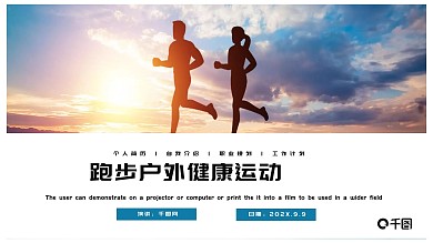 简约跑步户外健康运动体育课件PPT模板