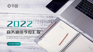 创意商务通用季度工作汇报PPT动态模板