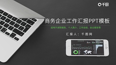 通用商务企业工作汇报PPT