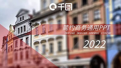 商务简约2022工作汇报企业宣传ppt创意设计