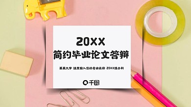 简约毕业论文答辩PPT模板