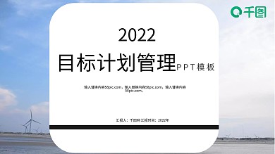 蓝色简约风目标计划管理PPT模板