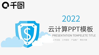 蓝色简约云计算云服务互联网ppt设计