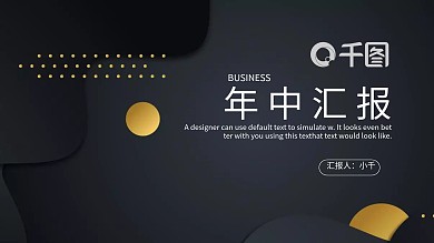 黑金商务风年中工作总结项目汇报PPT模板