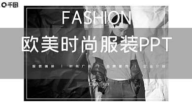 黑白欧美风时尚服装发布PPT模板范本