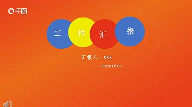 工作汇报述职模板